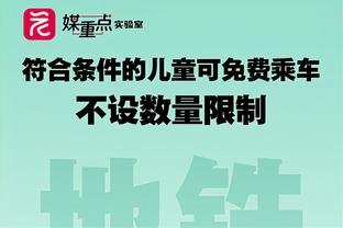 恩比德：很高兴布朗教练现场见证我的70分 他对费城意味着很多